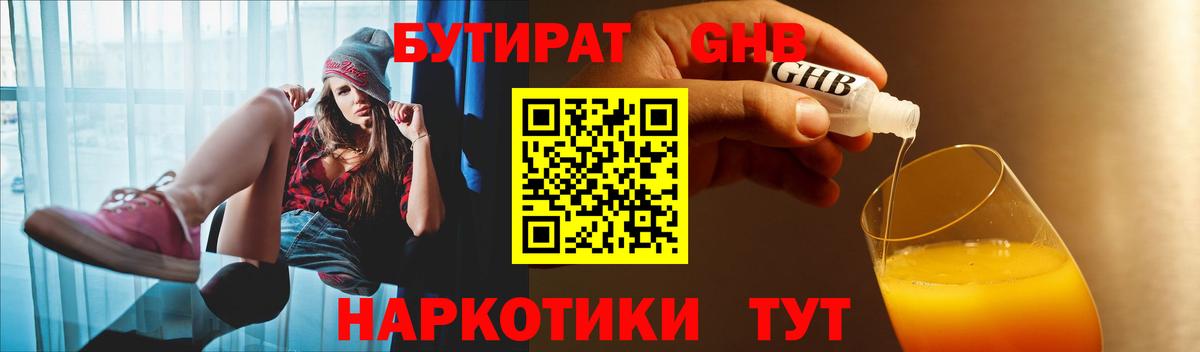 БУТИРАТ бутандиол  Вход с VPN  Изобильный 